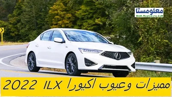 عيوب اكورا ILX 2023 ومميزات اكورا ILX 2023 ومشاكل اكيورا ILX 2023 الشائعة وعيوب اكيورا ILX 2023