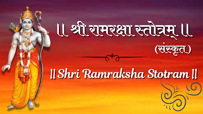 Ramraksha Stotra Jagruti Manch