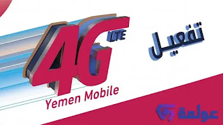 خطوات تفعيل خدمة يمن موبايل 4G لهاتف.