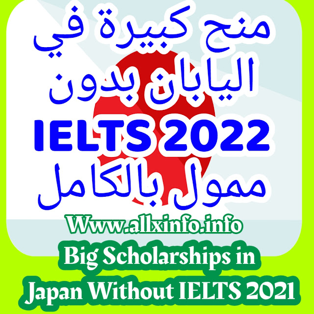 منح كبيرة في اليابان بدون IELTS 2021 | ممول بالكامل Big Scholarships in Japan Without IELTS 2021