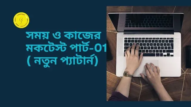www.getjobs.org.in/2025/01/time-and-work-mock-test-in-bengali.html
