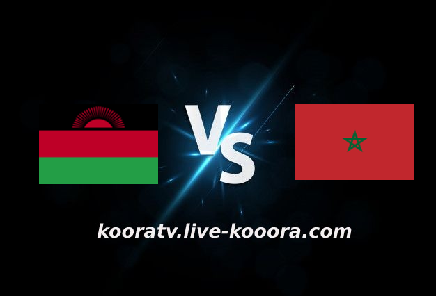مشاهدة مباراة المغرب ومالاوي بث مباشر كورة لايف kora live بتاريخ 25-01-2022 كأس الأمم الأفريقية