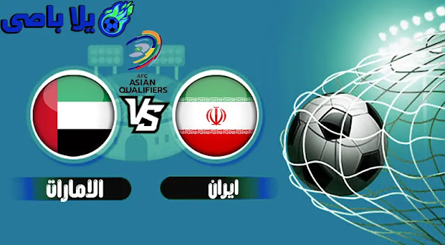 مشاهدة مباراة بث مباشر اليوم الثلاثاء 1 / 2 / 2022 التى تجمع فريقين ايران ضد vs الامارات فى تصفيات آسيا المؤهلة لكأس العالم 2022 .