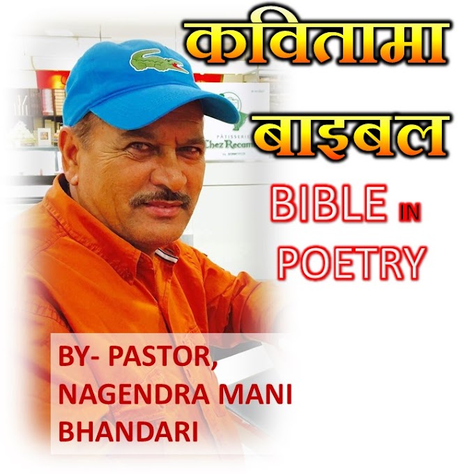  अनन्तको जीवन दिने पानि ( यूहन्ना ४:७-२६ ) - स्लोकमा बाइबल- Bible in Poetry by Ps. Nagendra M. Bhandari