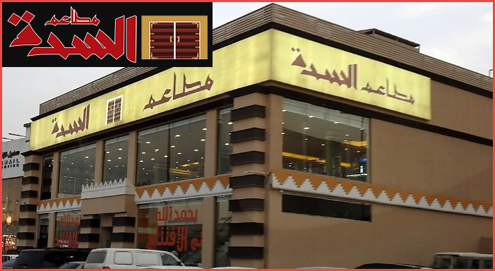 مطعم السدة (الأسعار+ المنيو+ رقم التوصيل+ العنوان)