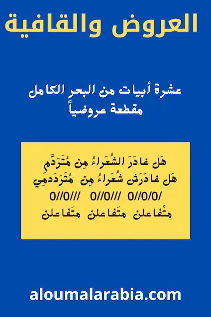 عشرة أبيات من البحر الكامل مقطعة عروضياً