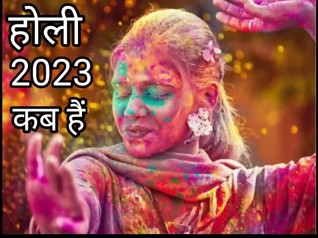 2023 में होली कब है | 2023 mai holi kab hai  - When is Holi in 2023?  