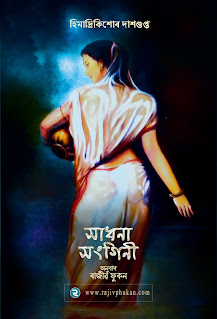 Sadhana Sangini Assamese Horror Story by Rajiv Phukan