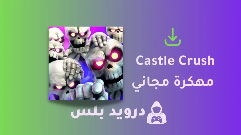 تحميل لعبة Castle Crush مهكرة 2023 [جواهر]