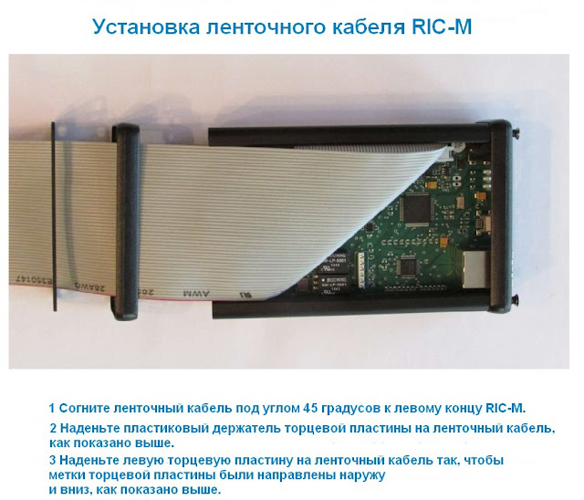 Монтаж ленточного кабеля RIC-M