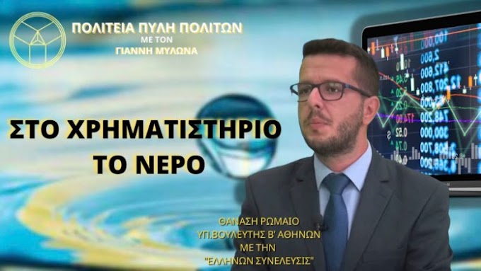 ΣΤΟ ΧΡΗΜΑΤΙΣΤΗΡΙΟ ΤΟ ΝΕΡΟ