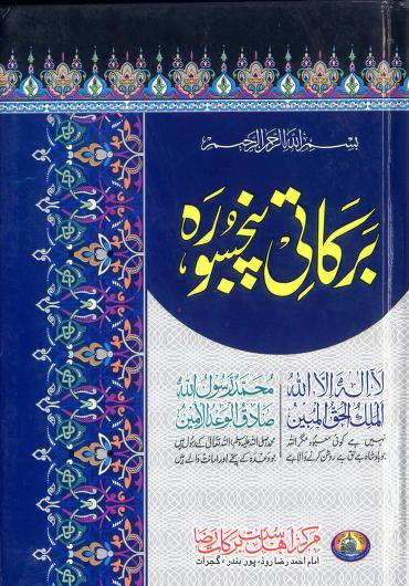 Barkati-Panj-Sura-by-Muhammad-Tariq-Lahori