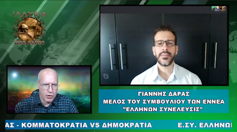 ΡΑΔΙΟ ΙΛΛΥΡΙΑ - ΓΙΑΝΝΗΣ ΔΑΡΑΣ - ΚΟΜΜΑΤΟΚΡΑΤΙΑ VS ΔΗΜΟΚΡΑΤΙΑ