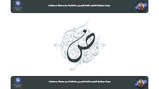دورة مجانية لتعلم الخط العربي بشهادة من منصة مسافات