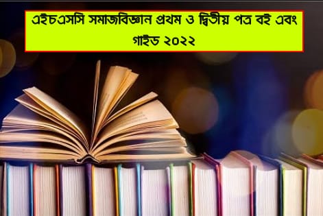 এইচএসসি সমাজবিজ্ঞান প্রথম পত্র বই, এইচএসসি সমাজবিজ্ঞান দ্বিতীয় পত্র বই, এইচএসসি সমাজবিজ্ঞান প্রথম পত্র গাইড , এইচএসসি সমাজবিজ্ঞান দ্বিতীয় পত্র গাইড ২০২২, এইচএসসি সমাজবিজ্ঞান প্রথম ও দ্বিতীয় পত্র বই এবং গাইড পিডিএফ ২০২২, এইচএসসি সমাজবিজ্ঞান দ্বিতীয় পত্র pdf ২০২২, এইচএসসি সমাজবিজ্ঞান প্রথম পত্র দ্বিতীয় পত্র, এইচএসসি সমাজবিজ্ঞান দ্বিতীয় পত্র নোট ২০২২, এইচএসসি সমাজবিজ্ঞান গাইড pdf ২০২২