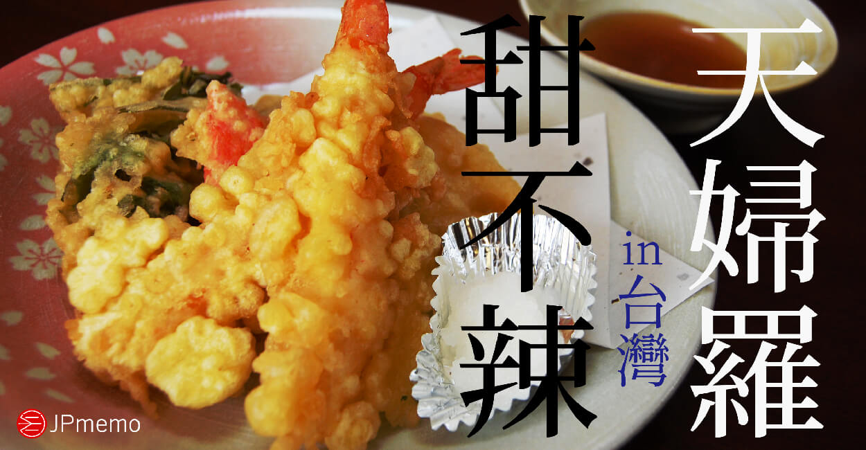 天婦羅、甜不辣、天ぷら、天麩羅、台灣、日本、料理