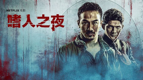 The Night Comes For Us (2018) HD full Movie With Eng Sub