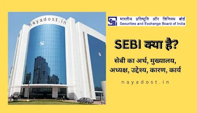 SEBI क्या है