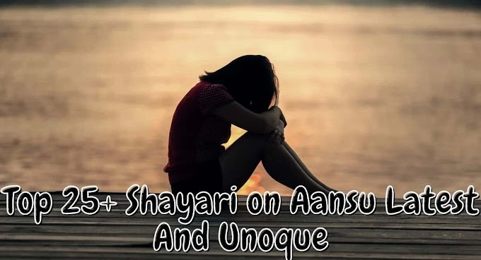 Top 25+ Shayari on Aansu | सबसे Latest और यूनिक Aansu Shayari in Hindi