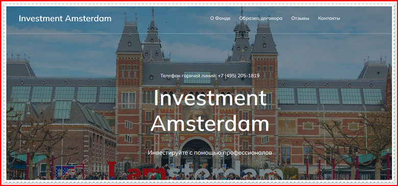Мошеннический сайт amsterdam-invest.ru – Отзывы, развод, платит или лохотрон? Мошенники