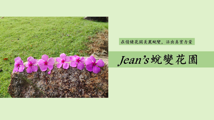 Jean's蜕变花园