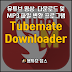 유튜브 영상  다운로드 및 MP3 파일 변환 프로그램 Tubemate Downloader 5.6.0