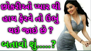 છોકરીઓની એવી કઈ વસ્તુ છે જે માત્ર રાત્રે જ દેખાય છે? UPSC Interview Question