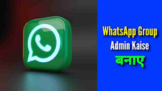 WhatsApp Group Admin Kaise Banaye