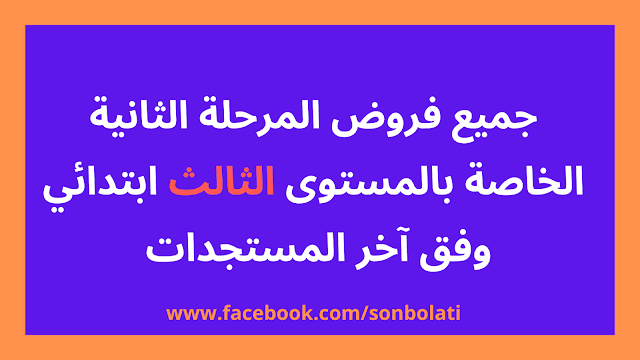 جميع فروض المرحلة الثانية الخاصة بالمستوى الثالث ابتدائي وفق آخر المستجدات