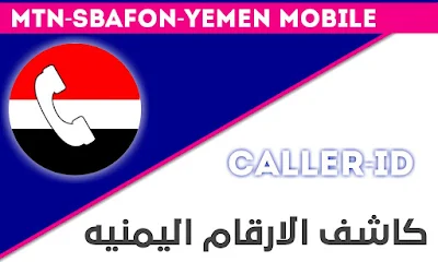 تحميل برنامج كاشف الارقام اليمنية بالاسم والرقم اخر تحديث 2022 Yemeni Figures Detector