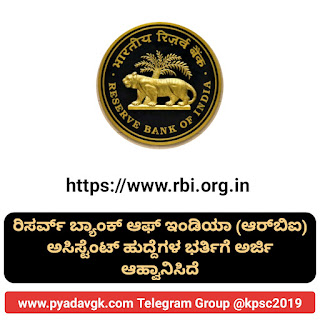 ರಿಸರ್ವ್‌ ಬ್ಯಾಂಕ್ ಆಫ್ ಇಂಡಿಯಾ (ಆರ್‌ಬಿಐ) ಅಸಿಸ್ಟೆಂಟ್‌ ಹುದ್ದೆಗಳ ಭರ್ತಿಗೆ ಅರ್ಜಿ ಆಹ್ವಾನಿಸಿದೆ