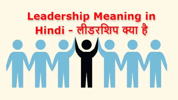 Leadership Meaning in Hindi - लीडरशिप क्या है
