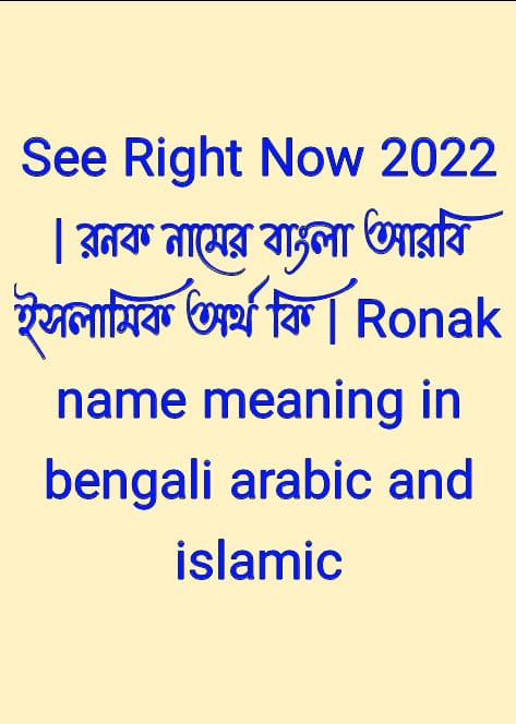 রনক নামের অর্থ কি, রনক নামের বাংলা অর্থ কি, রনক নামের আরবি অর্থ কি, রনক নামের ইসলামিক অর্থ কি, Ronak name meaning in bengali arabic and islamic, Ronak namer ortho ki, Ronak name meaning, রনক কি আরবি / ইসলামিক নাম