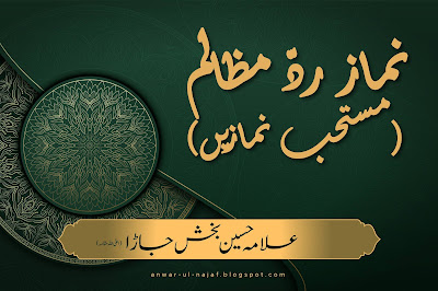 نماز ردّ مظالم -- مستحب نمازیں | nimaz radday mazalim - mustahab nimazein | learn islamic prayer