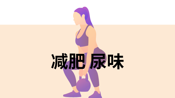 减肥 尿味