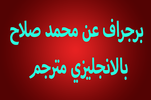 برجراف عن محمد صلاح بالانجليزي مترجم برجراف عن محمد صلاح بالانجليزي مترجم