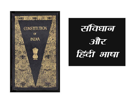 भारतीय संविधान एवं हिन्दी। राजभाषा अधिनियम (1963, 1976)। Bharat Ka Samvidhaan aur Hindi Bhasha