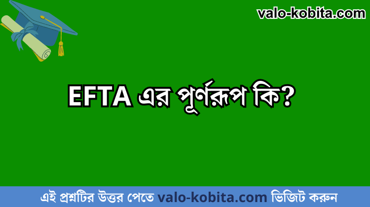 EFTA এর পূর্ণরূপ কি?