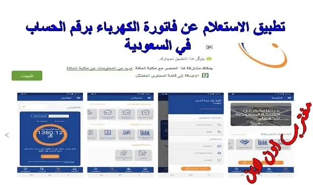 تحميل تطبيق الاستعلام عن فاتورة الكهرباء برقم الحساب في السعودية