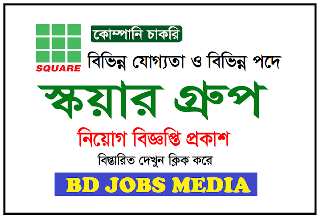 Square pharmaceuticals job circular 2023 - স্কয়ার স্কয়ার নিয়োগ বিজ্ঞপ্তি ২০২৩ - Square Grouper job circular 2023 - ঔষধ কোম্পানির চাকরির খবর ২০২৩ - Pharmaceutical company jobs 2023