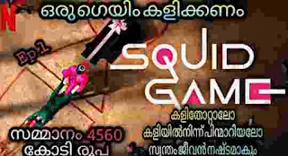 Squid game kaise khelte hai । Squid game kaise download kare । Squid Game Indian actor । Squid Game Hindi Release Date in india । Squid Game season 2 । Squid Game Full Movie Download in Hindi Filmymeet । स्क्विड गेम कैसे खेलते है