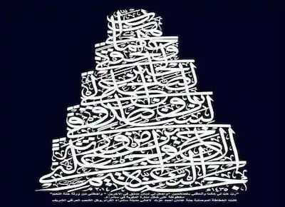 لوحة فنية بالأبيض والأسود للخط العربي على شكل مئذنة حلزونية