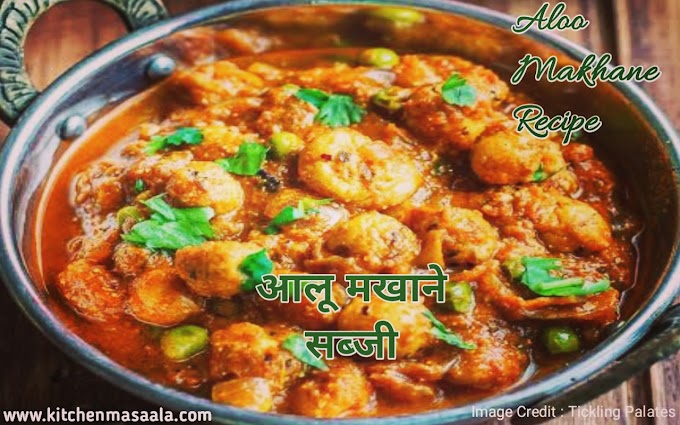  आलू मखाने की सब्जी || Aloo Makhane ki sabji Recipe in Hindi