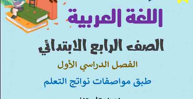 تحميل مذكرة اللغة العربية الصف الرابع الابتدائي الترم الأول 2023