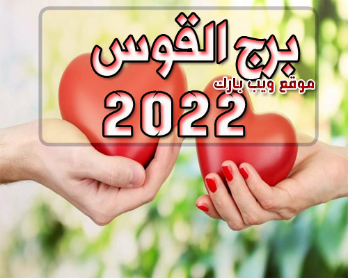 مولود برج القوس فى العام 2022 | الحب والمال والصحة 2022