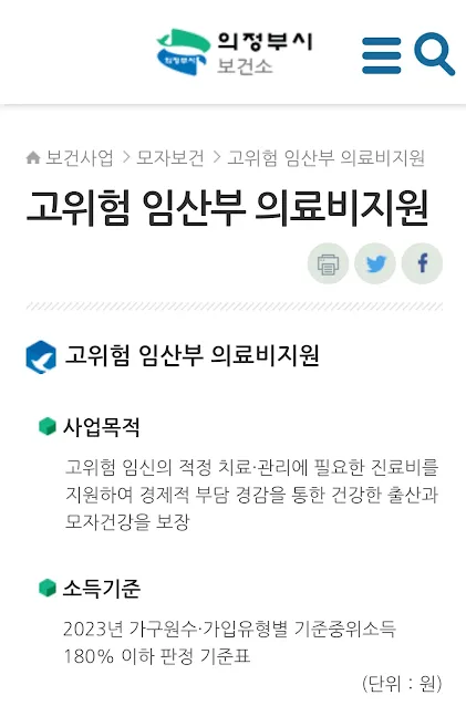 의정부시에서는 고위험군 임산부 의료비 지원 복지를 시행하고 있습니다.