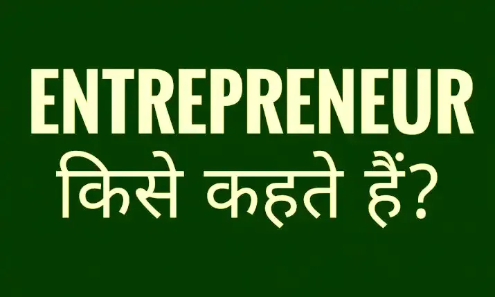 उद्यमी किसे कहते है? उद्यमी का अर्थ (udyami kya hai) | Who is Entrepreneur? Meaning of Entrepreneur