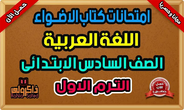 امتحانات الاضواء للصف السادس الابتدائى الترم الاول لغة عربية