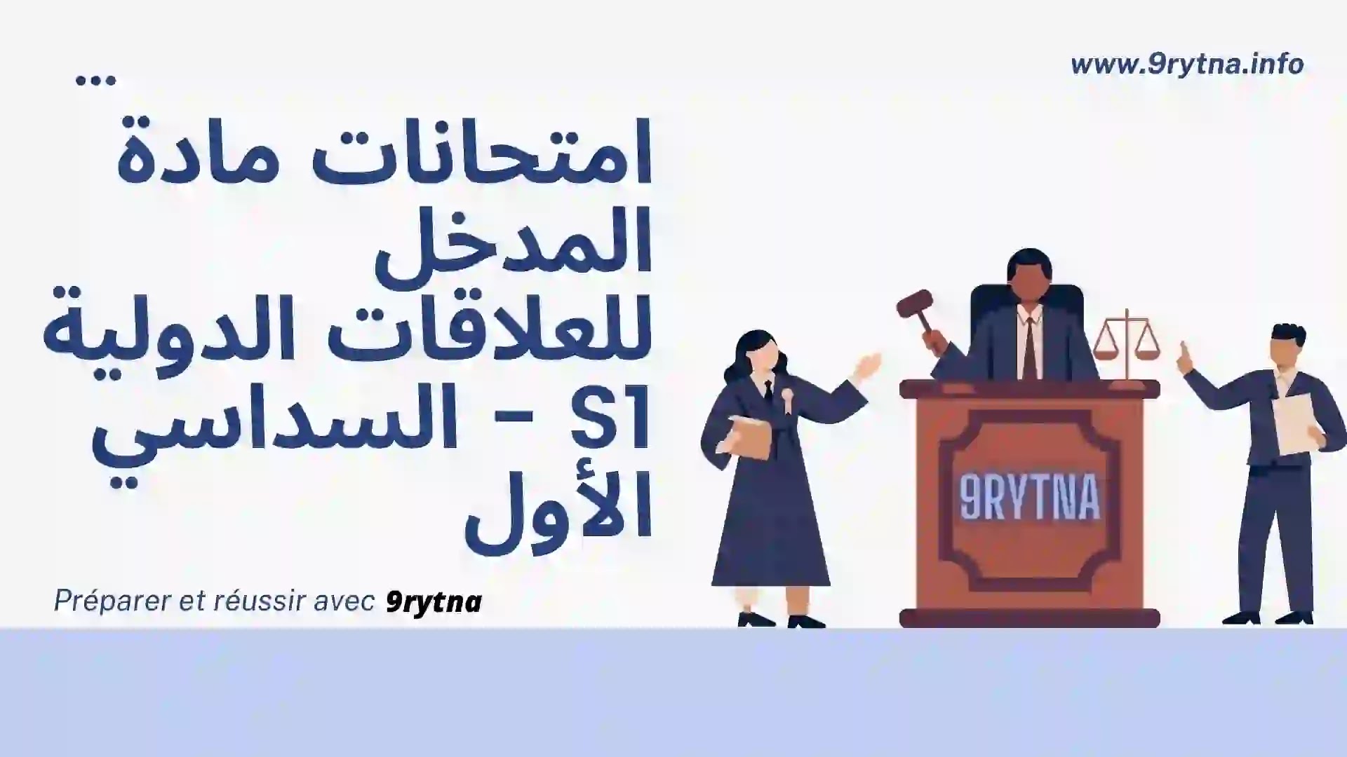 امتحانات مادة المدخل للعلاقات الدولية S1 - السداسي الأول