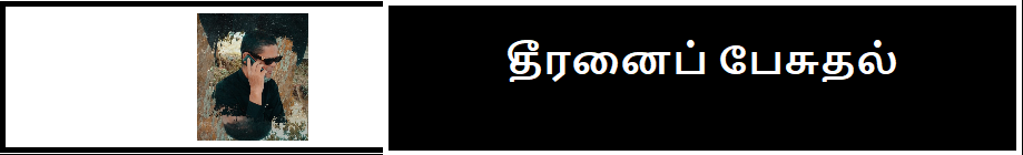 தீரனைப் பேசுதல் 